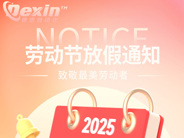 深圳德信2025年勞動節放假安排
