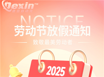 深圳德信2025年勞動節放假安排
